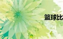 篮球比赛规则