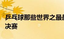 乒乓球那些世界之最最离奇的一届世乒赛女单决赛