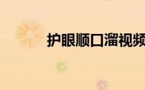 护眼顺口溜视频（护眼顺口溜）