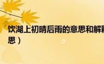 饮湖上初晴后雨的意思和解释三年级（饮湖上初晴后雨的意思）