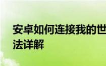 安卓如何连接我的世界——我的世界在线方法详解