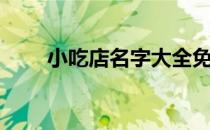 小吃店名字大全免费（小吃店名字）