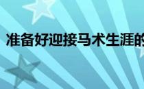 准备好迎接马术生涯的下一个障碍高度了吗 
