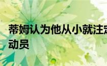 蒂姆认为他从小就注定要成为一名职业网球运动员