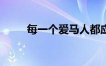 每一个爱马人都应该是一个马语者