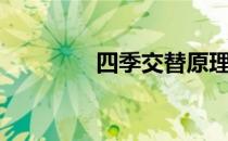 四季交替原理（四季交替）