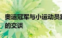 奥运冠军与小运动员跨越年龄与空间的心与心的交谈