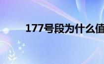 177号段为什么值钱（177号码段）