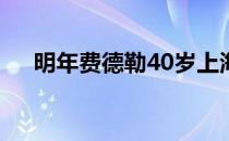 明年费德勒40岁上海还等得到他回来吗