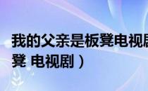 我的父亲是板凳电视剧高清版（我的父亲是板凳 电视剧）