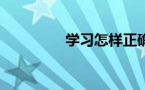 学习怎样正确的与马交流