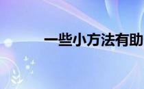 一些小方法有助于马尾的健康生