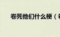 卷死他们什么梗（卷死他们什么意思）