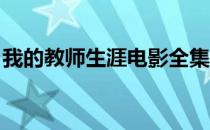 我的教师生涯电影全集（我的教师生涯 电影）