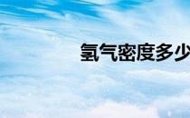 氢气密度多少（氢气密度）