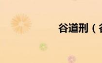 谷道刑（谷道破裂）