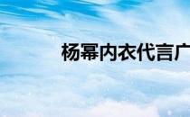 杨幂内衣代言广告（杨幂脚气）