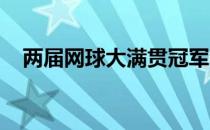 两届网球大满贯冠军李娜做客某直播带货