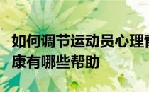 如何调节运动员心理青少年接触运动对心理健康有哪些帮助