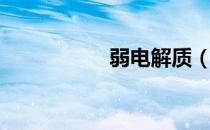 弱电解质（弱电解质）