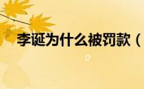 李诞为什么被罚款（李诞代言被罚87万）