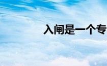 入闸是一个专门的赛马术语