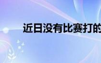 近日没有比赛打的iLTW开启了直播