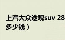 上汽大众途观suv 280多少钱（进口大众途观多少钱）