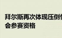 拜尔斯再次体现压倒性优势提前获得东京奥运会参赛资格