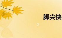 脚尖快走饮食