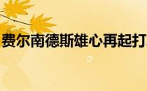 费尔南德斯雄心再起打算再冲击一把奥运资格