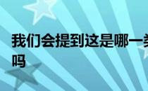 我们会提到这是哪一类马你知道是怎样分类的吗