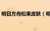 明日方舟松果皮肤（明日方舟松果值得练吗）