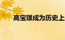 高宝璟成为历史上最年轻的世界第一