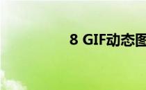 8 GIF动态图片都是瘦的