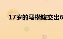 17岁的马楷竣交出67杆以一杆优势领跑