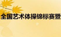 全国艺术体操锦标赛暨十四运资格赛落下帷幕