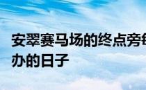 安翠赛马场的终点旁每年国家马术障碍大赛举办的日子