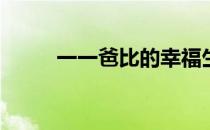 一一爸比的幸福生活（yy黑马甲）