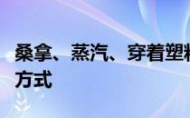 桑拿、蒸汽、穿着塑料衣服跑步减肥是错误的方式