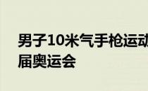 男子10米气手枪运动员庞伟将冲击个人第四届奥运会