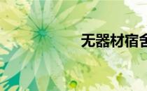 无器材宿舍健身教学