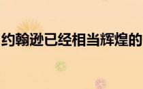 约翰逊已经相当辉煌的一生又增加了一项荣耀