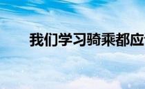 我们学习骑乘都应该从最基础的做起