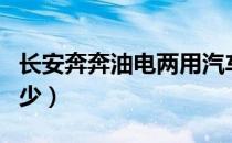 长安奔奔油电两用汽车报价（长安奔奔油耗多少）
