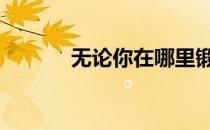无论你在哪里锻炼 都可以减肥
