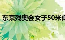 东京残奥会女子50米仰泳S5级决赛卢冬夺冠
