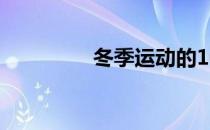 冬季运动的10个注意事项