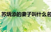 苏炳添的妻子叫什么名（苏炳添的妻子多高）
