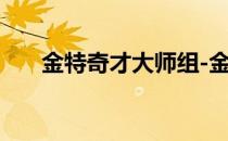 金特奇才大师组-金特岛奇才卡组推荐